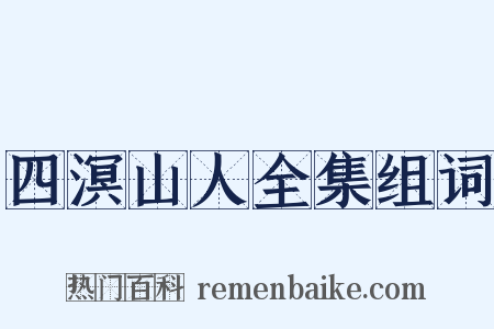 四溟山人全集组词是什么意思的图片